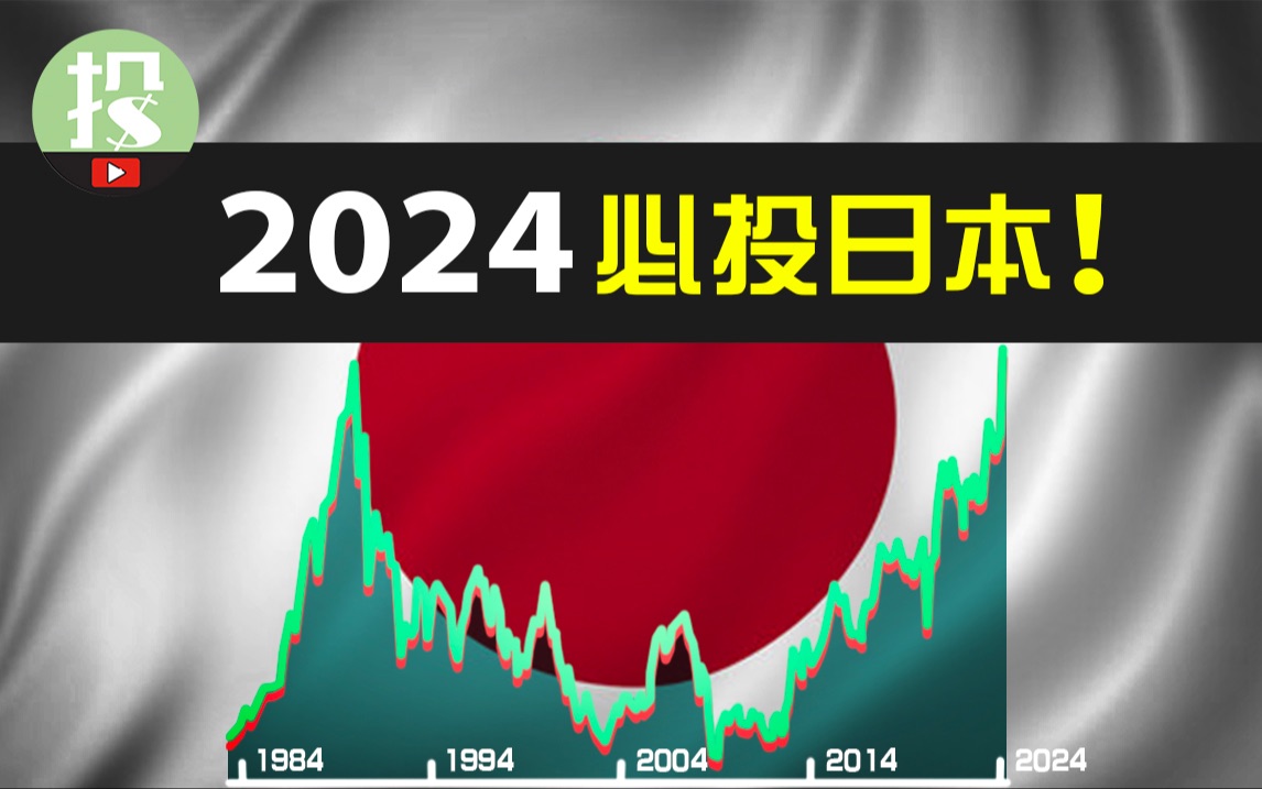 为何2024投资必看日本?日本股市时隔35年再创新高,你该把握那些机会?哔哩哔哩bilibili