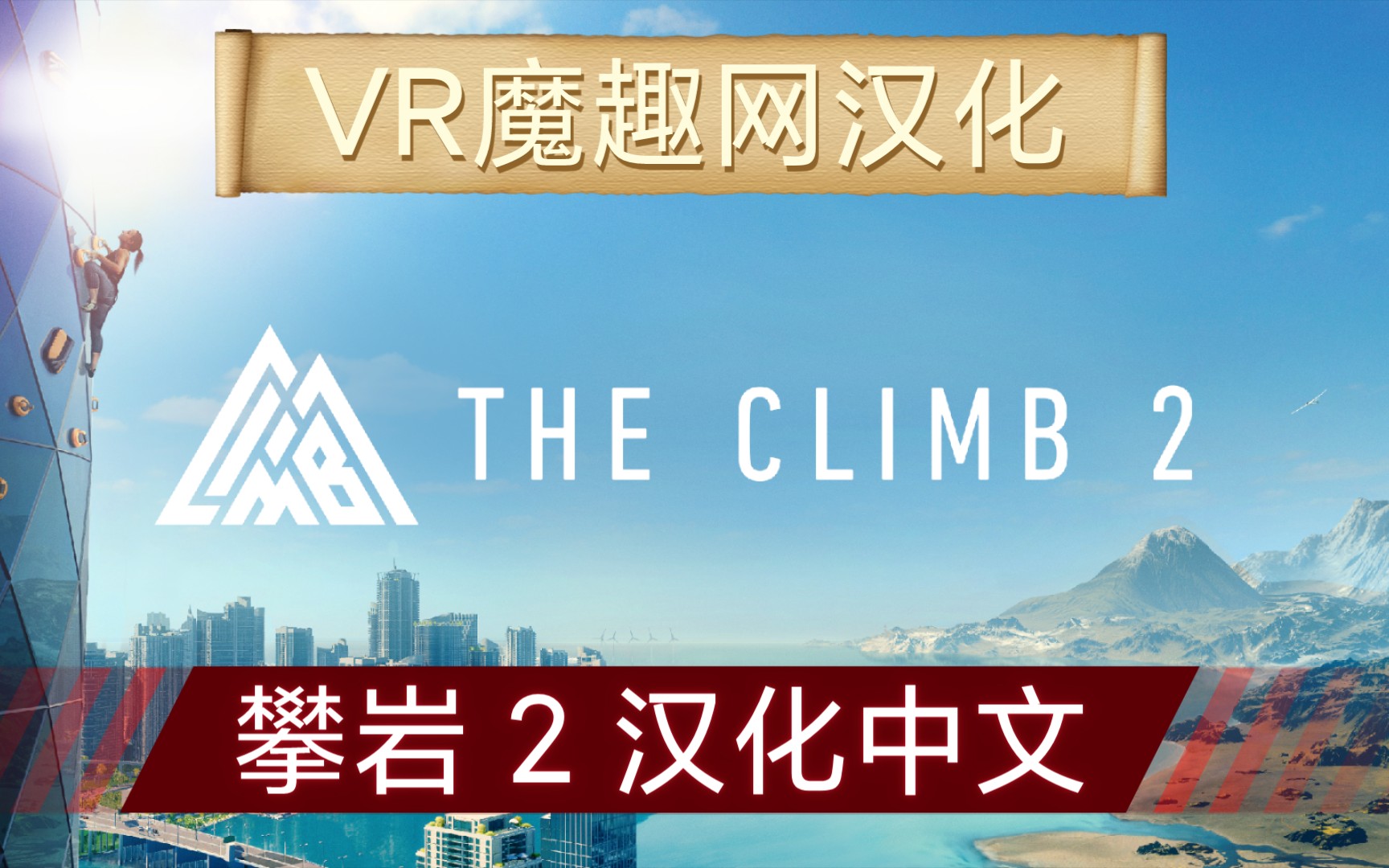 oculusquest游戏theclimb2汉化中文版攀岩2攀爬2