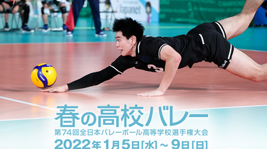 春の高校バレー2022】第74回（2022年）春高動画集（持续更新）_哔哩哔