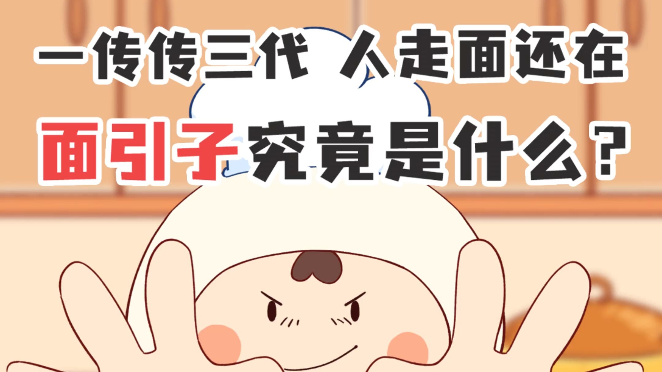 面引子哔哩哔哩bilibili