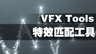 Unity 特效工具 VFX Tools  特效匹配工具  使用教程