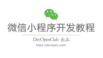微信小程序开发视频教程 #042 - 开发平台「云开发」数据库功能实战