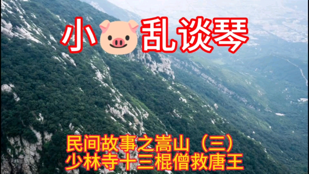 [图]民间故事之嵩山（三）少林寺十三棍僧救唐王