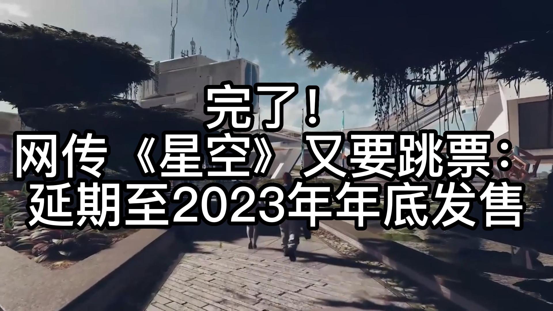 完了!网传《星空》又要跳票:延期至2023年年底发售