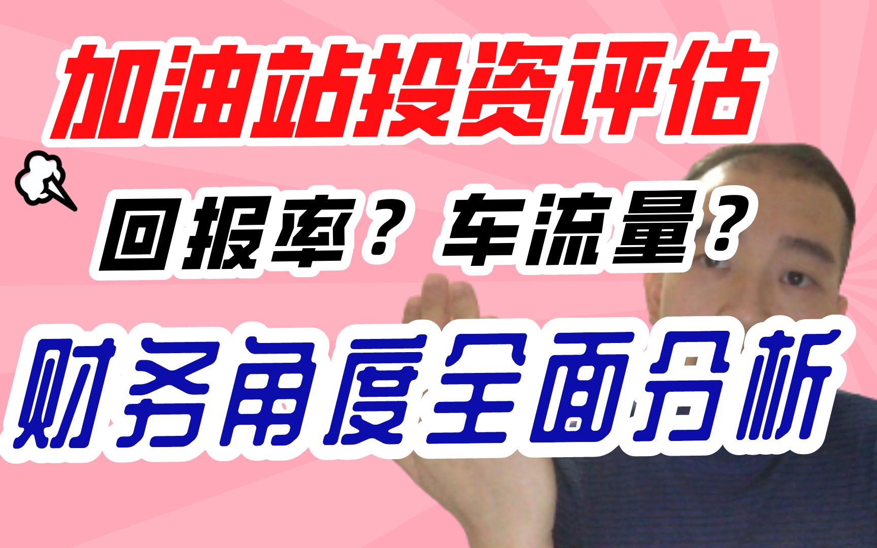 【投资加油站必看】收购加油站,怎样评估性价比哔哩哔哩bilibili