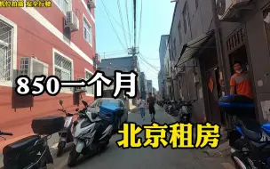 Video herunterladen: 同事在北京850一个月，租到一个20平米的大房间，去看看怎么样？