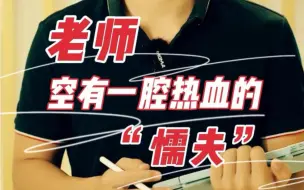 Télécharger la video: 因为我做过学生，所以我知道不是我在救赎你们，而是你们在救赎我…