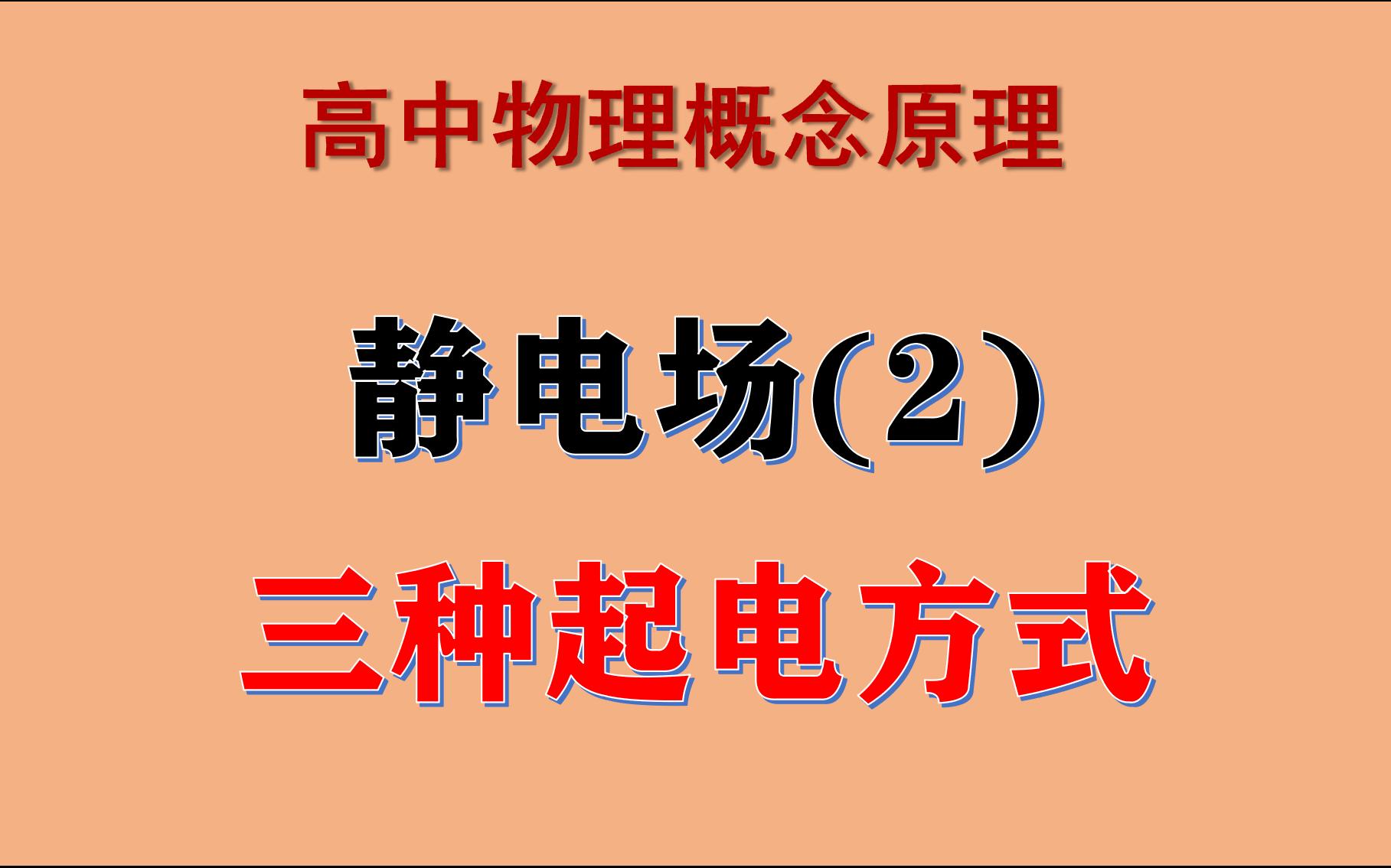 047【静电场】三种起电方式哔哩哔哩bilibili