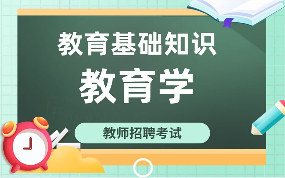 教育基础知识【核心考点速记】教育学部分,赶紧收藏啦!哔哩哔哩bilibili