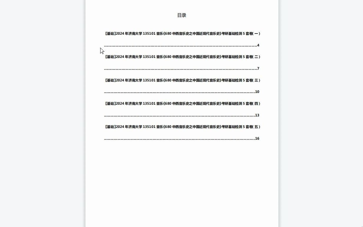 [图]C296031【基础】2024年济南大学135101音乐《680中西音乐史之中国近现代音乐史》考研基础检测5套卷复习笔记资料历年真题