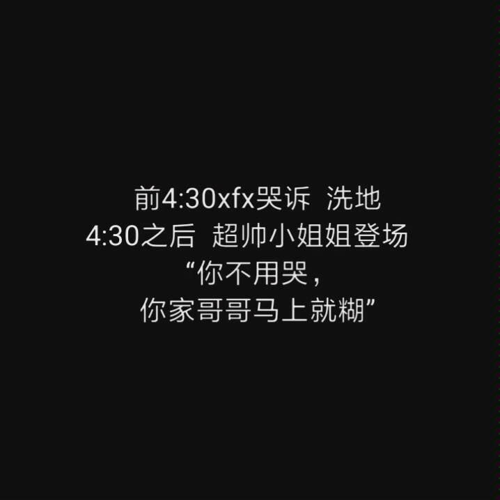 [图]“你不用哭，你家哥哥马上就糊” 你删我一次，那我再发一次！！！！