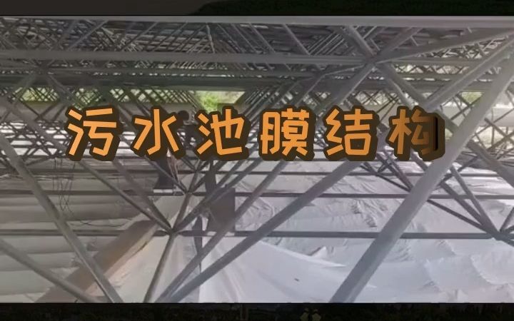 甘肃都在用的污水池膜结构,直夸好! #污水池膜结构 #甘肃污水池膜结构 #污水池膜结构公司哔哩哔哩bilibili