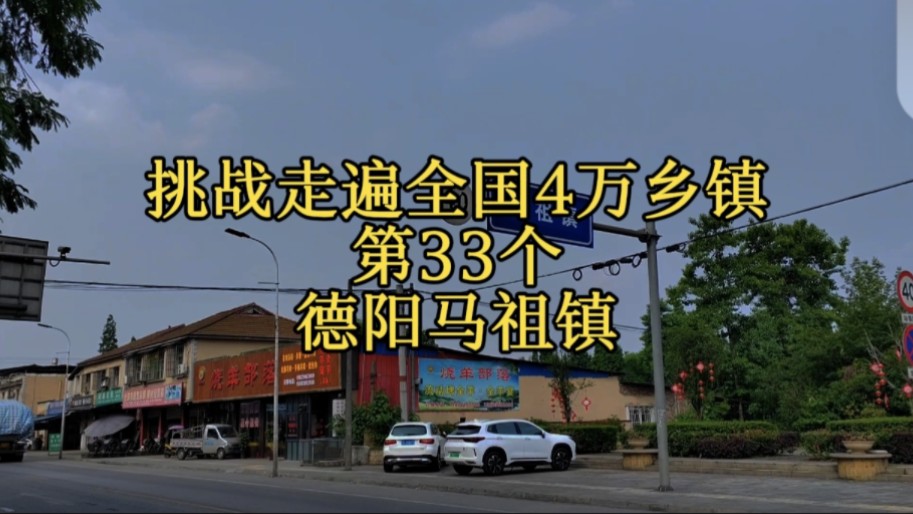 挑战走遍全国4万乡镇,第33个,四川省德阳市什邡市马祖镇