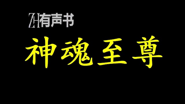 [图]神魂至尊_武道之路，永无止境，是逆天改命、披荆斩棘的征途。三尺青锋震九霄，诸天万灵皆臣服；纵有万千强敌阻，血染青天终不悔！_ZH有声书：完结合集