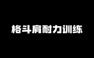 格斗肩耐力训练