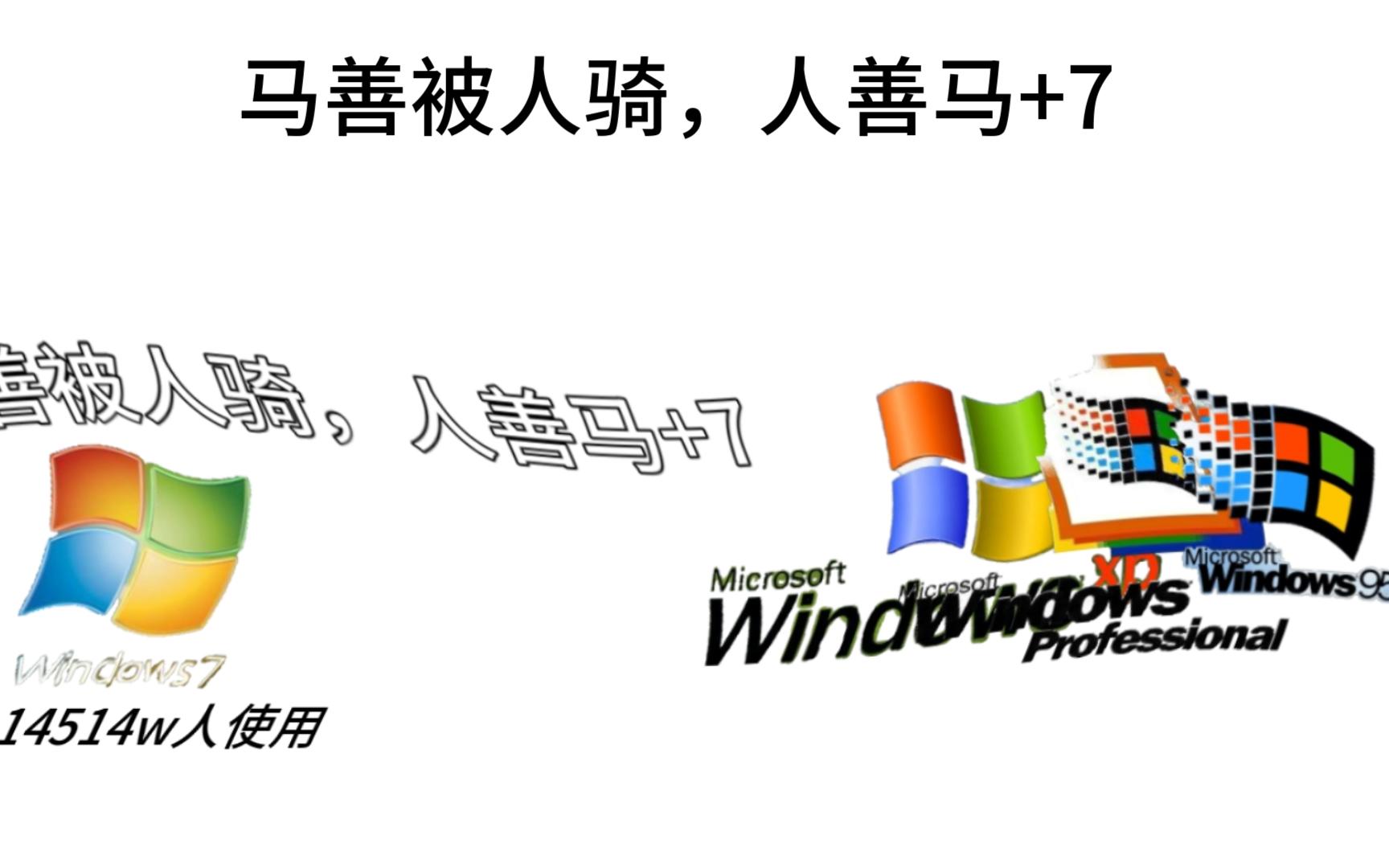 【Windows】马善被人骑,人善马+7!哔哩哔哩bilibili