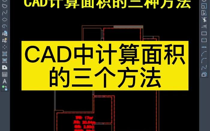 CAD中计算面积的三种方法哔哩哔哩bilibili