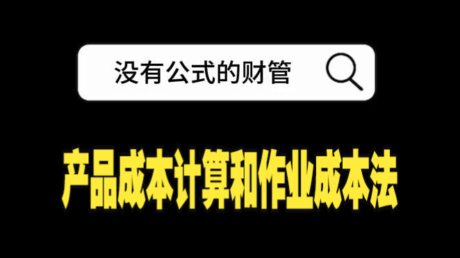 注册会计师财管|产品成本计算和作业成本法:生产费用的归集和分配核心知识点及易错点哔哩哔哩bilibili