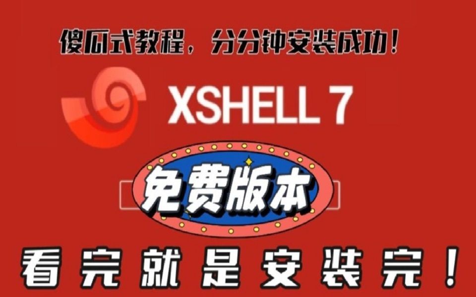 【看完就是安装完!】手把手教你安装xshell7哔哩哔哩bilibili