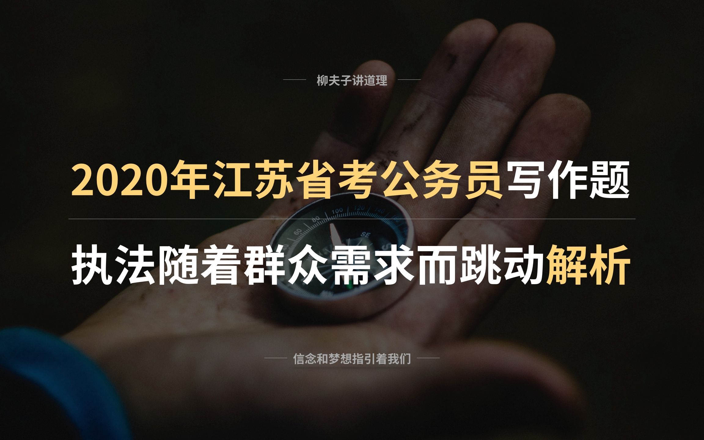 2020年江苏省考公务员写作题解析 执法随着群众需求而跳动才能奏出和谐乐章哔哩哔哩bilibili