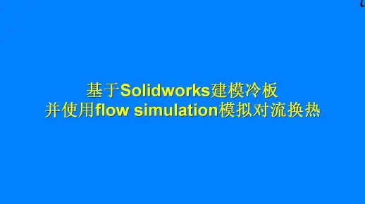 基于Solidworks微通道冷板建模并使用flow simulation进行热源与微通道冷板液冷换热模拟