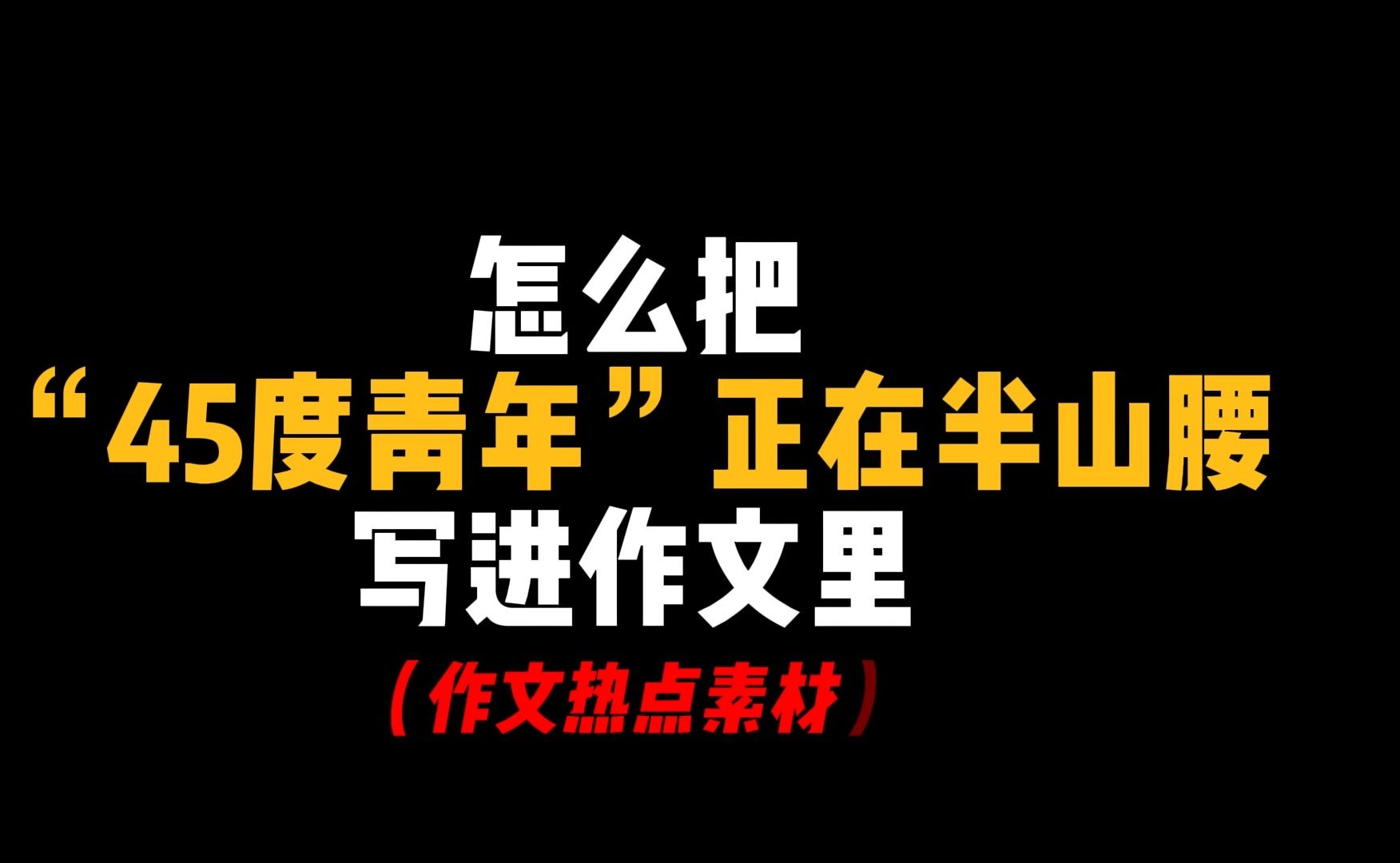 【作文素材】怎么把"45度青年"正在半山腰 写进作文里哔哩哔哩bilibili