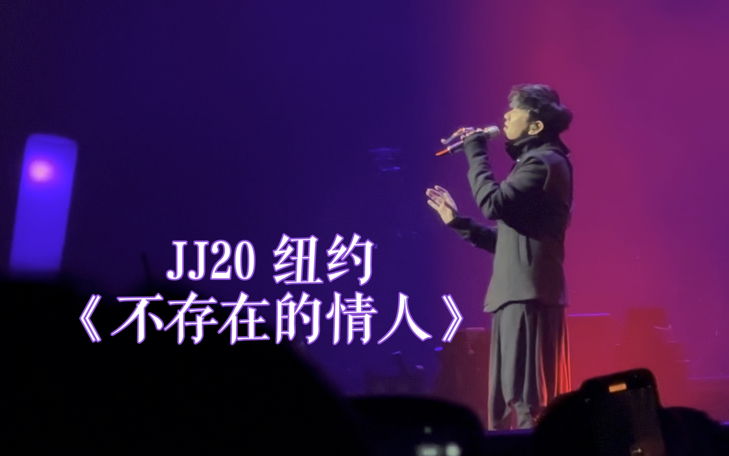 【JJ20】林俊杰JJ20 20230218纽约《不存在的情人》哔哩哔哩bilibili