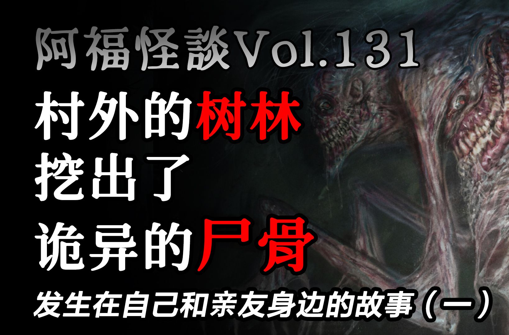 【阿福怪谈vol.131】发生在自己和亲友身边的故事(一):【诈骗】【报仇】【酒腻子】【寿命】哔哩哔哩bilibili