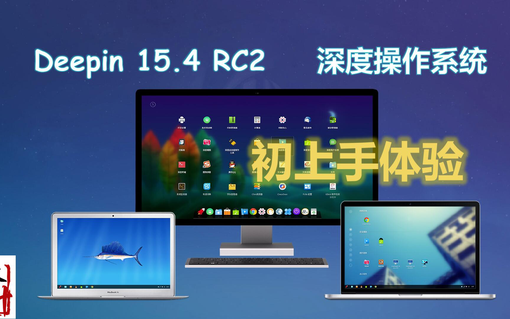 【Deepin深度系统】初体验解说 还是腾讯最流氓哔哩哔哩bilibili