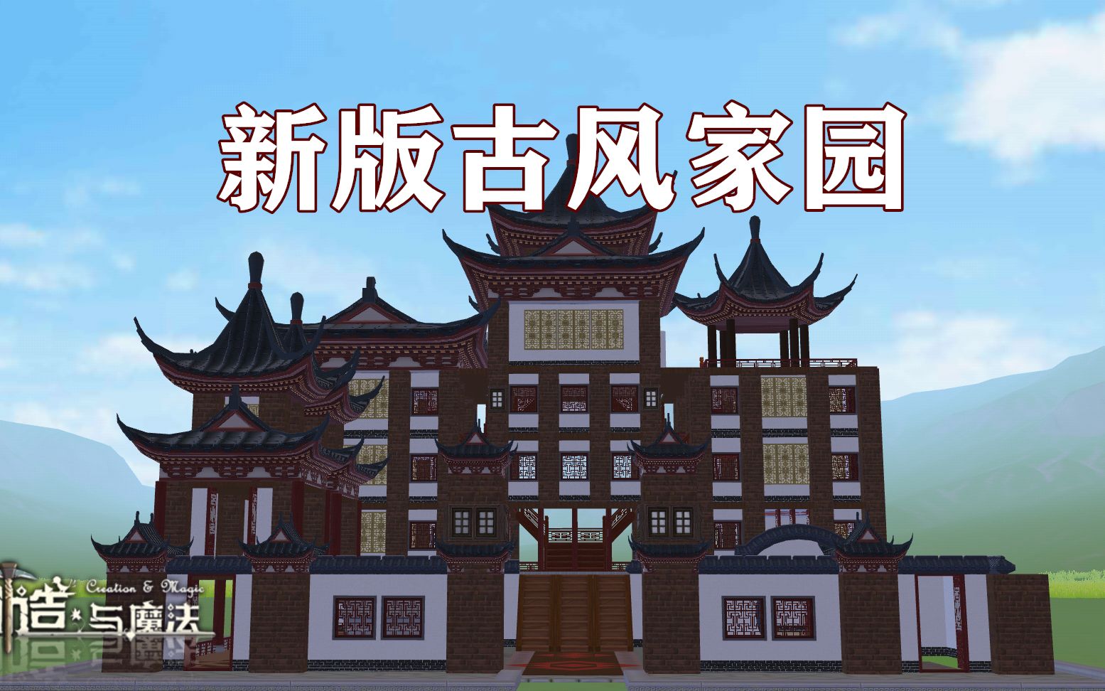 活动作品创造与魔法最新版原创古风家园作品展示