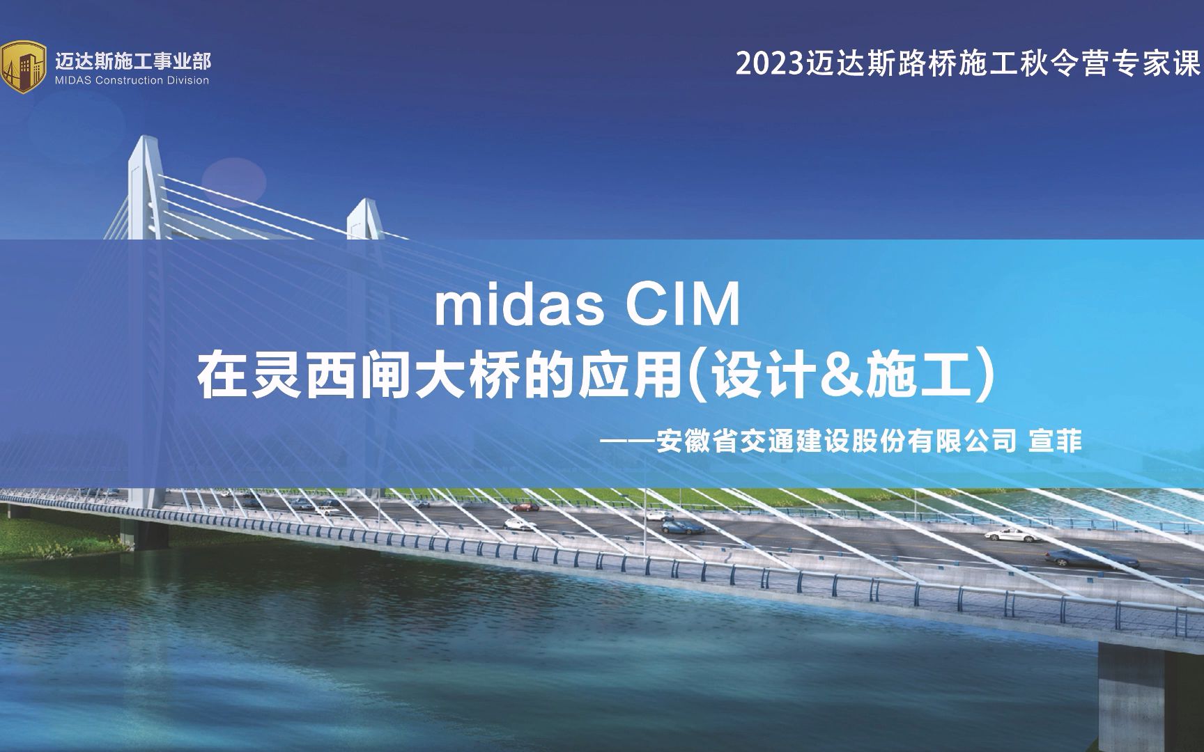 midas CIM 在灵西闸大桥的应用(设计&施工) 安徽省交通建设股份有限公司 宣菲哔哩哔哩bilibili