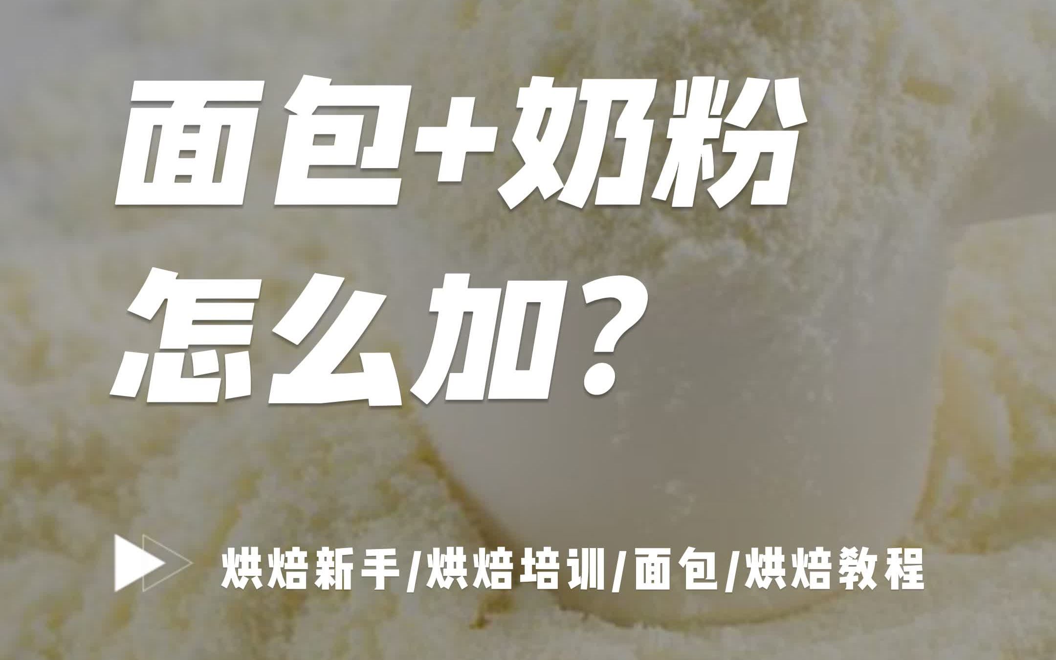 讲完面包加鸡蛋,那面包奶香味秘密的奶粉要怎么加?哔哩哔哩bilibili