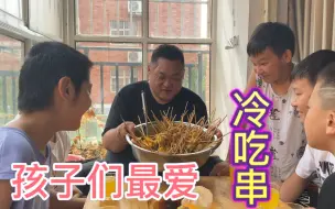 Descargar video: 小朋友来家玩，胖龙做冷吃串招待，麻辣开胃，孩子们就爱这口