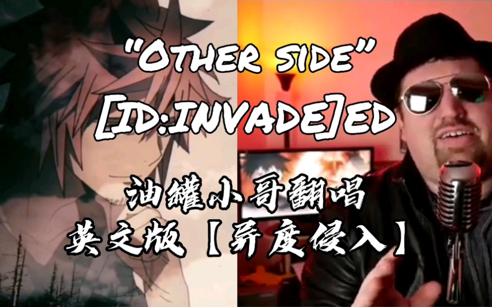 [图]【英文翻唱搬运】「异度侵入 ID:INVADED」ED片尾曲「Other Side」English Cover 英语