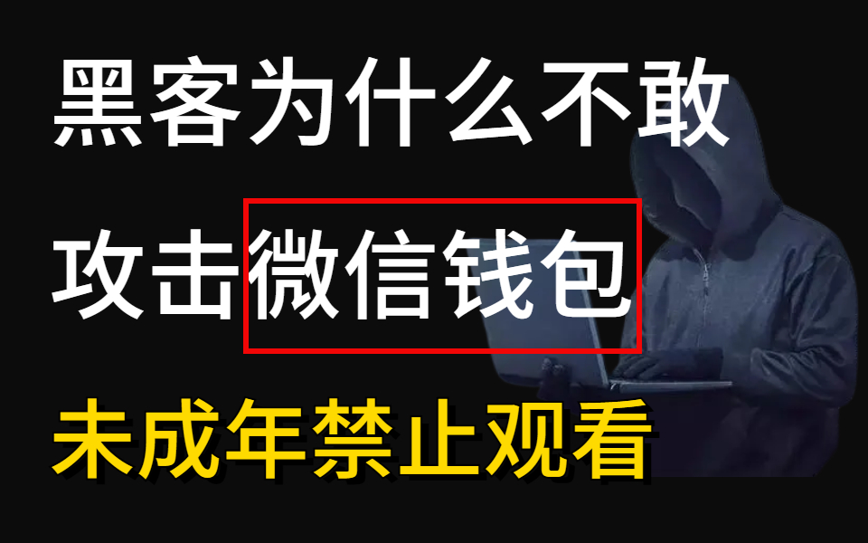 黑客为什么不攻击微信呢?本视频提供网络安全技术教学,未成年谨慎学习! 渗透测试/网络安全/漏洞挖掘/内网渗透/免杀技术/白帽子哔哩哔哩bilibili