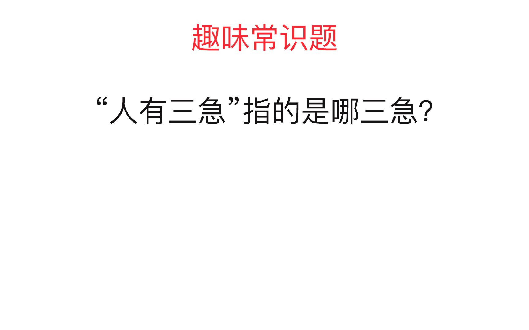 趣味常识题:“人有三急”中的“三急”,是指哪三急?哔哩哔哩bilibili