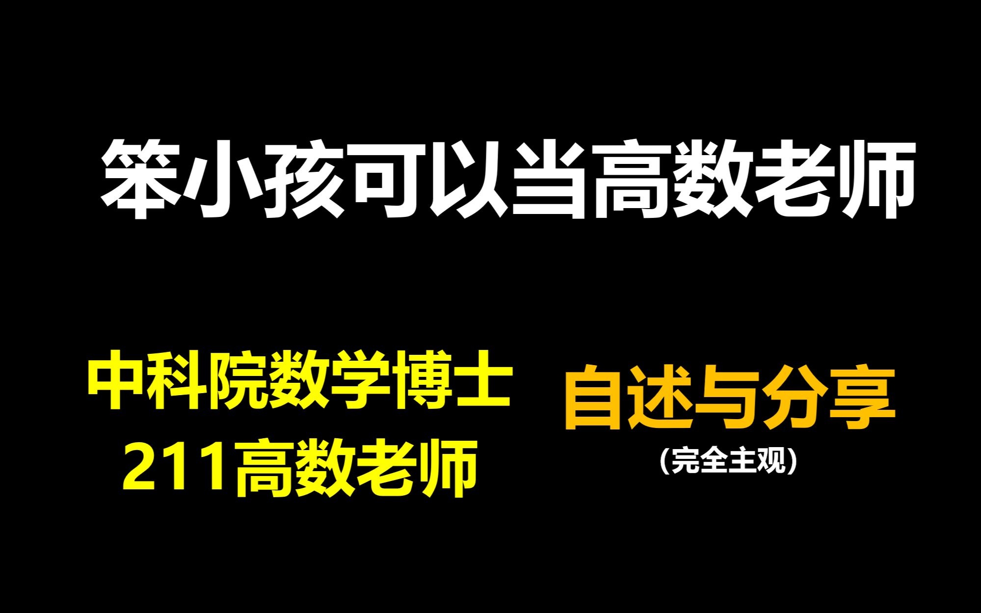 我教高等数学,我反应迟钝 | 学习贵在坚持 | 自述闲聊(一)哔哩哔哩bilibili