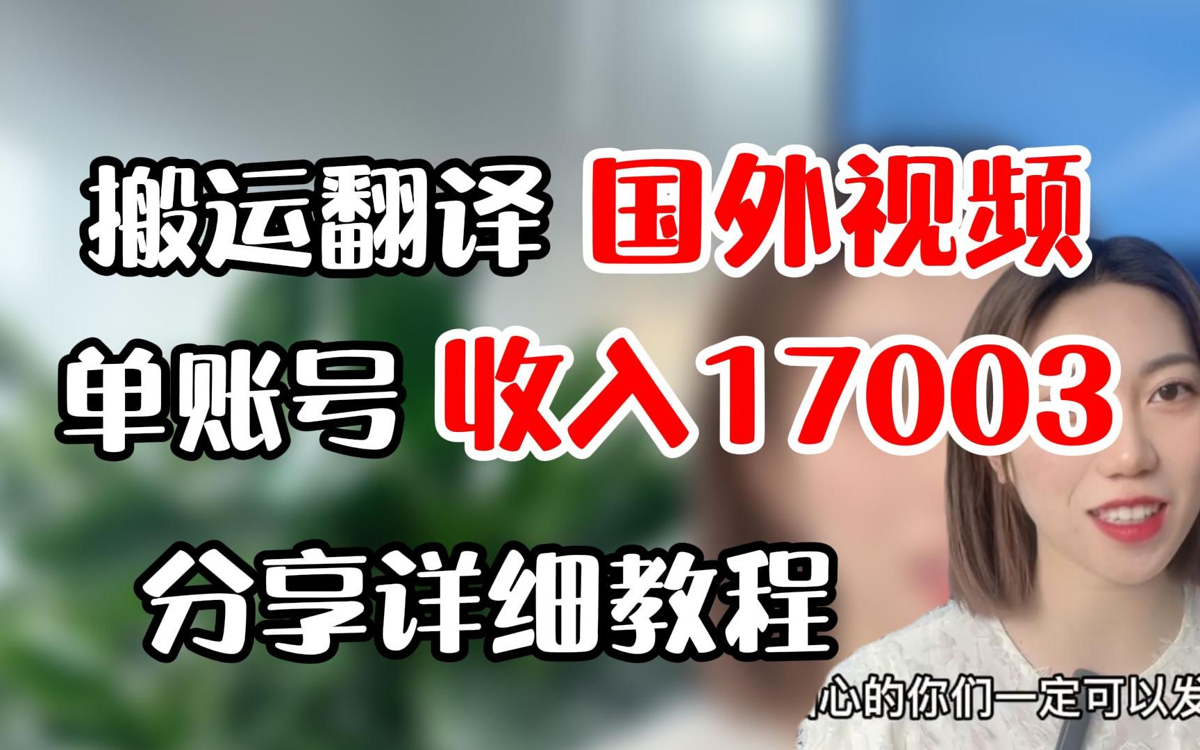 搬运翻译国外视频,单账号月入17003,手把手教你操作!哔哩哔哩bilibili