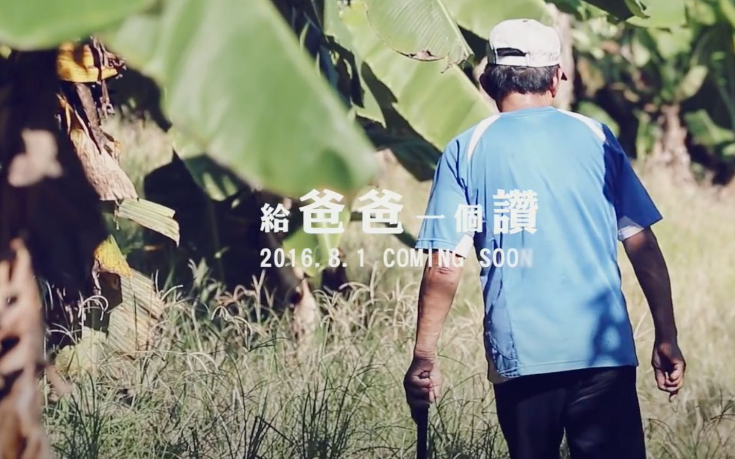 2016亲节催泪公益短片特辑"给爸爸一个赞"台湾原住民的角落故事父