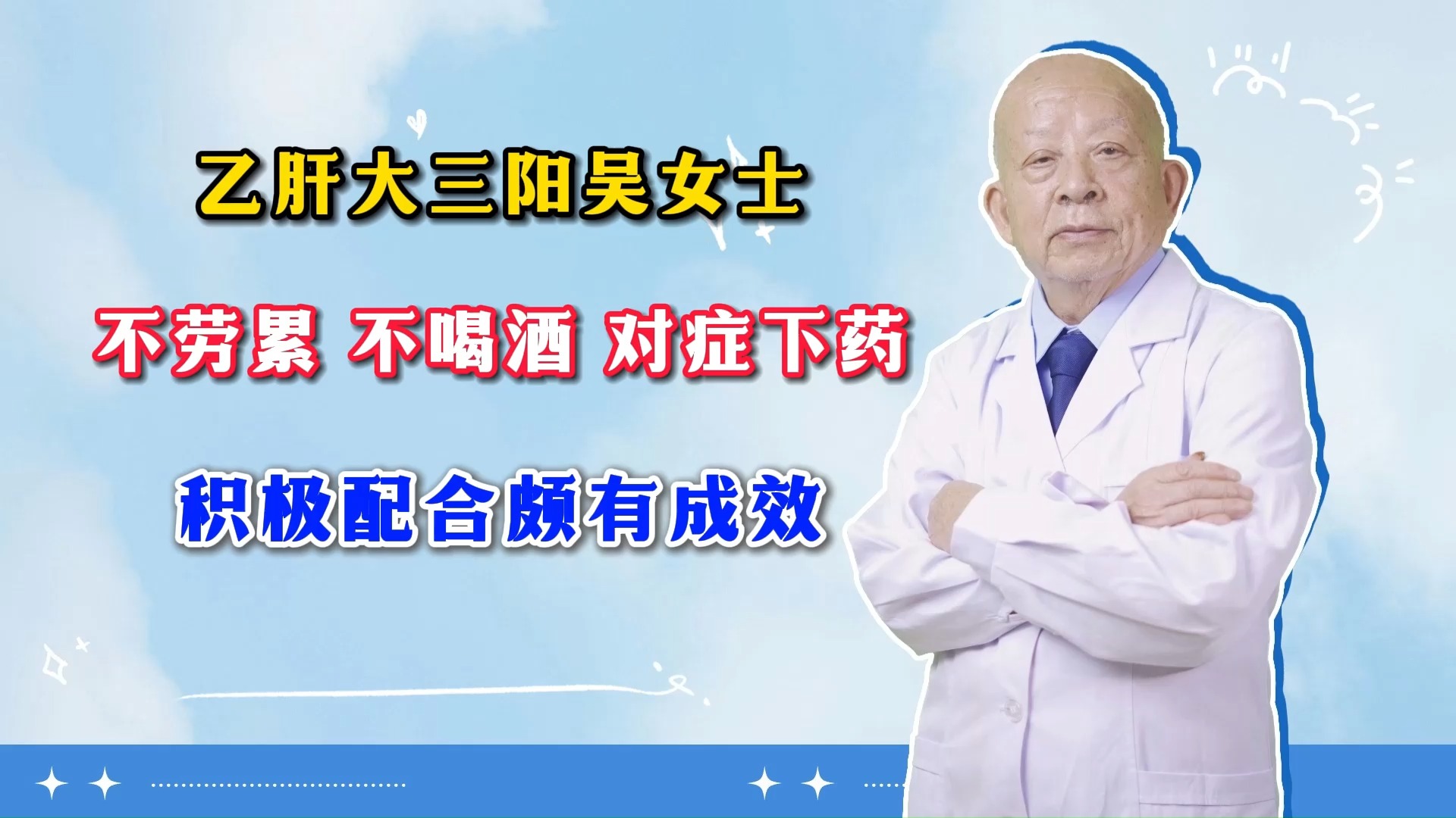 乙肝大三阳吴女士,不劳累,不喝酒,对症下药,积极配合颇有成效