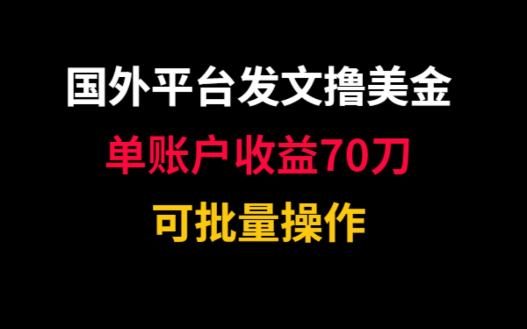 国外平台发文章就能撸美金到账,单账户收益70刀,可批量操作哔哩哔哩bilibili