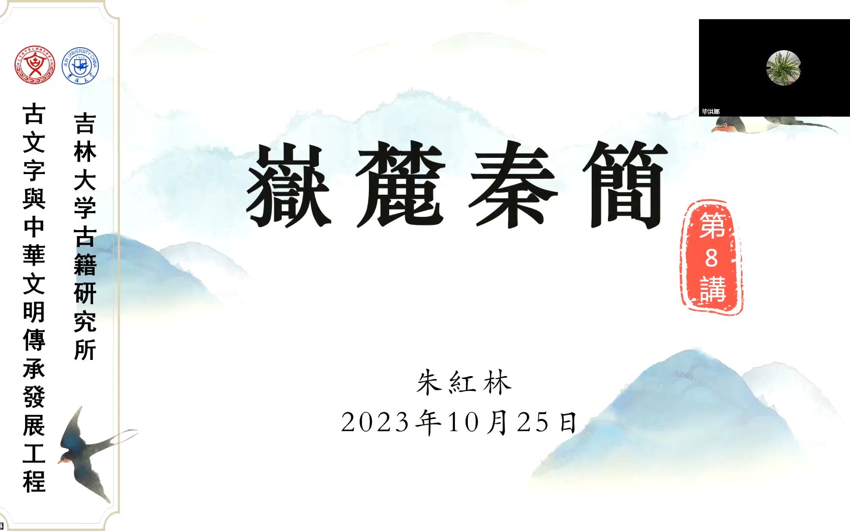 竹简中国——《岳麓书院藏秦简(伍)》第8讲哔哩哔哩bilibili