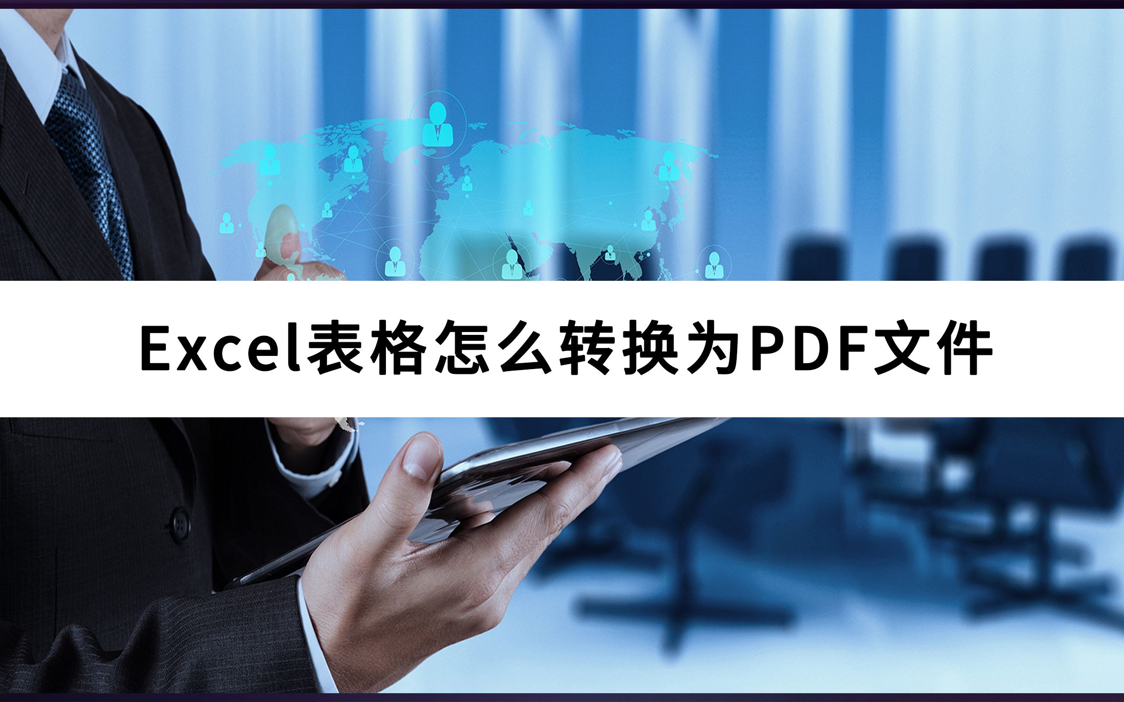 Excel表格怎么转换为PDF文件哔哩哔哩bilibili