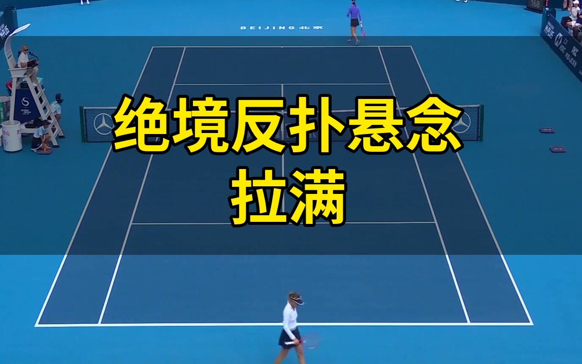 🔥中网女单次轮拉锯！朱琳绝境反扑对决维基奇火力