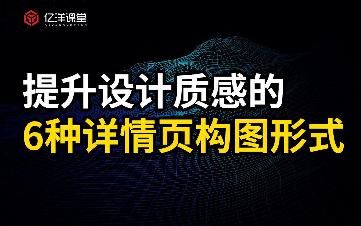 【亿洋课堂】电商美工学会这6种详情页海报构图形式,让你的设计质感档次瞬间提升!哔哩哔哩bilibili