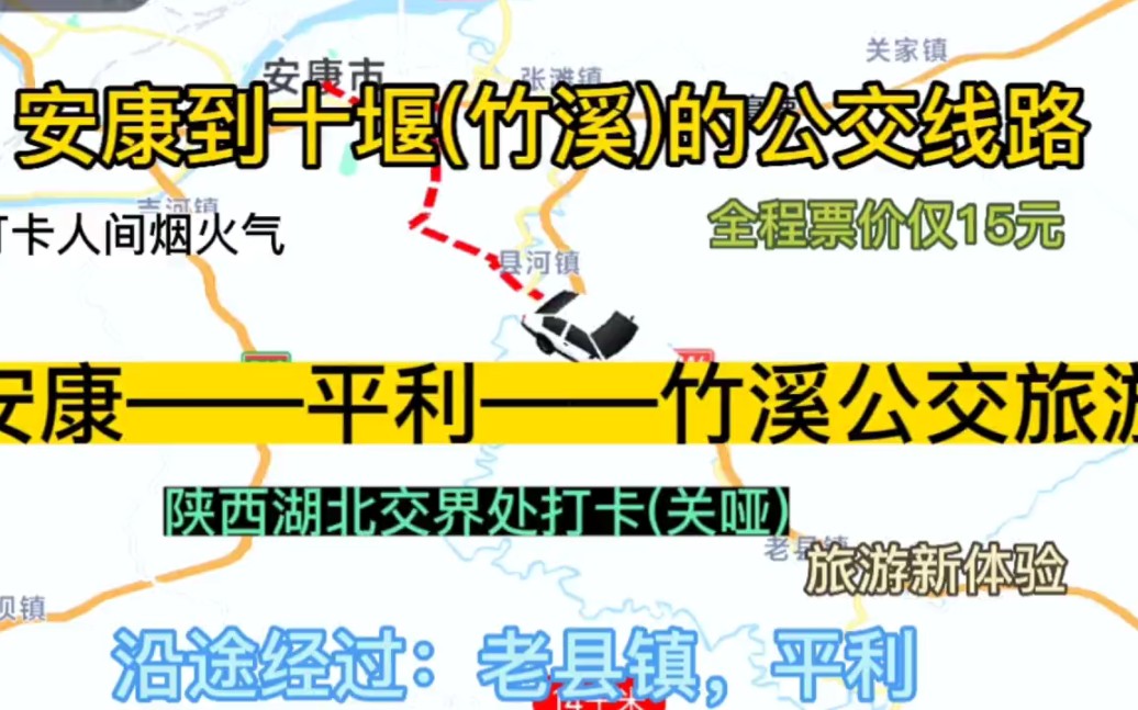 安康开往十堰(竹溪)的公交线路来了,全程票价仅15元,沿途经过;平利哔哩哔哩bilibili