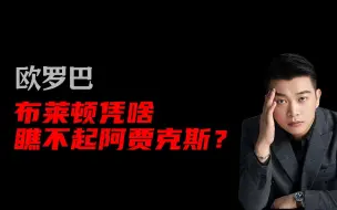 Tải video: 欧罗巴：布赖顿vs阿贾克斯，布莱顿凭啥瞧不起阿贾克斯？