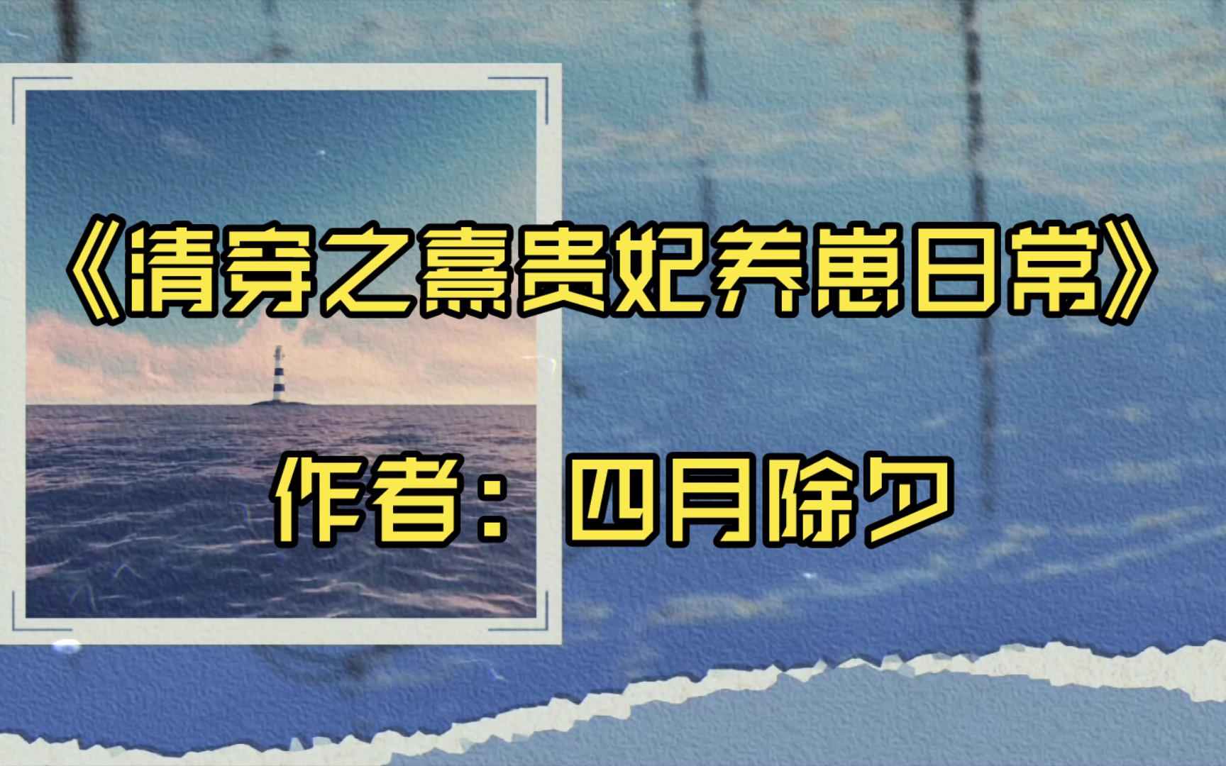 【言情推文】《清穿之熹贵妃养崽日常》作者:四月除夕哔哩哔哩bilibili