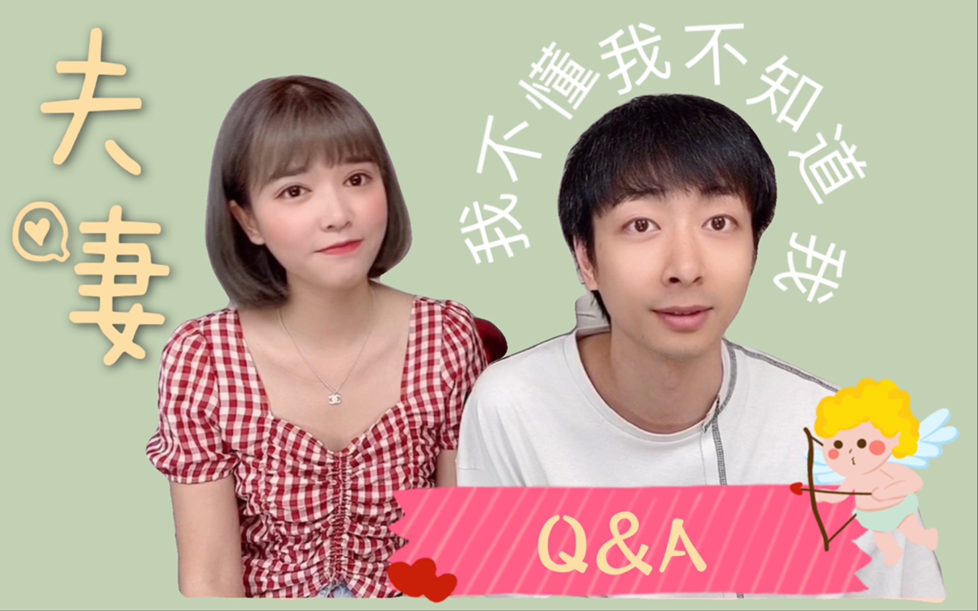 【左立】夫妻Q&A 下 这九年来的爱情故事|遇到情敌怎么办|异地恋如何保持恋爱的热情|会检查对方的手机吗|怎么求婚的|什么时候要小孩|单身狗慎入哔哩哔...