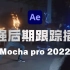 【AE教程】后期圈的内卷之王！Mocha Pro 2022全套系统教学！
